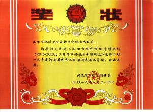 2019洛陽市現(xiàn)代市場專項(xiàng)規(guī)劃（2016-2020）消費(fèi)品市場規(guī)劃專題研究一等獎(jiǎng)